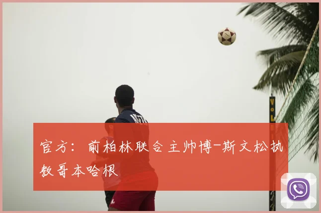 官方:前柏林联合主帅博-斯文松执教哥本哈根
