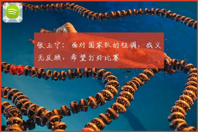 张玉宁：面对国家队的征调，我义无反顾，希望打好比赛