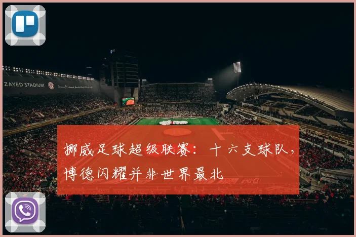 挪威足球超级联赛:十六支球队,博德闪耀并非世界最北