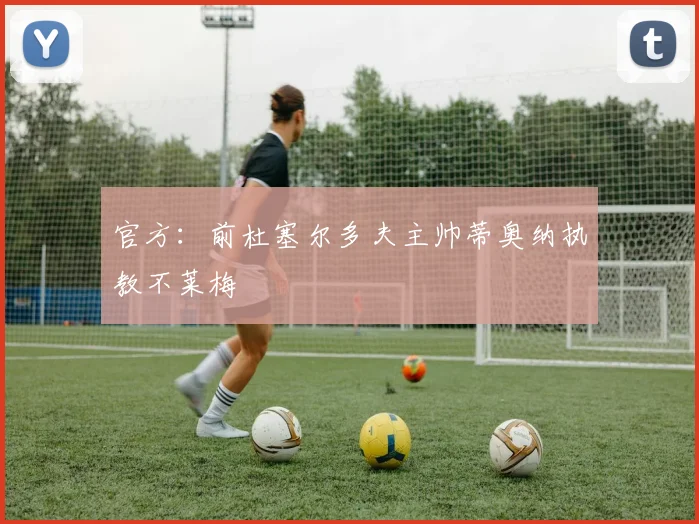 官方:前杜塞尔多夫主帅蒂奥纳执教不莱梅
