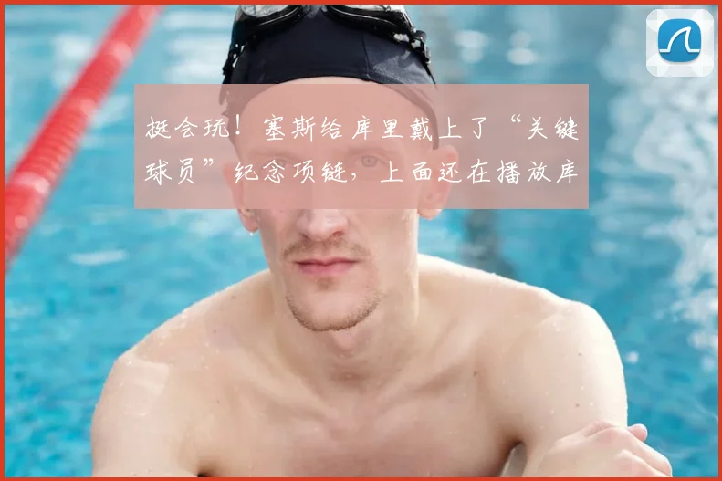 挺会玩！塞斯给库里戴上了“关键球员”纪念项链，上面还在播放库里的比赛画面
