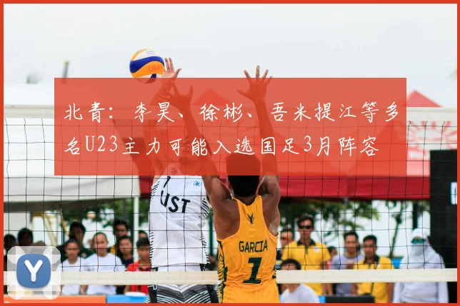 北青：李昊、徐彬、吾米提江等多名U23主力可能入选国足3月阵容