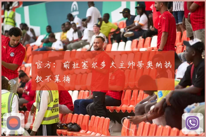 官方:前杜塞尔多夫主帅蒂奥纳执教不莱梅