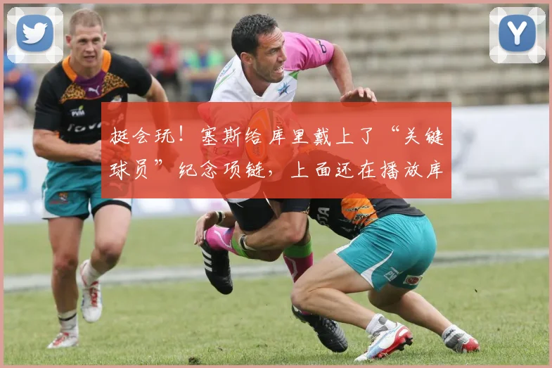 挺会玩！塞斯给库里戴上了“关键球员”纪念项链，上面还在播放库里的比赛画面