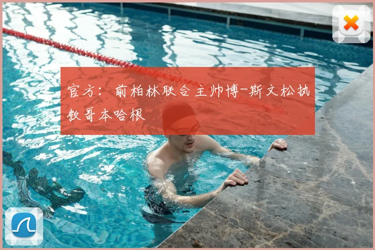 官方:前柏林联合主帅博-斯文松执教哥本哈根