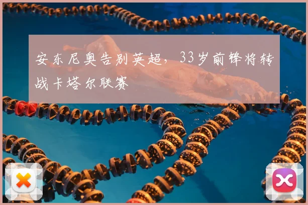 安东尼奥告别英超，33岁前锋将转战卡塔尔联赛