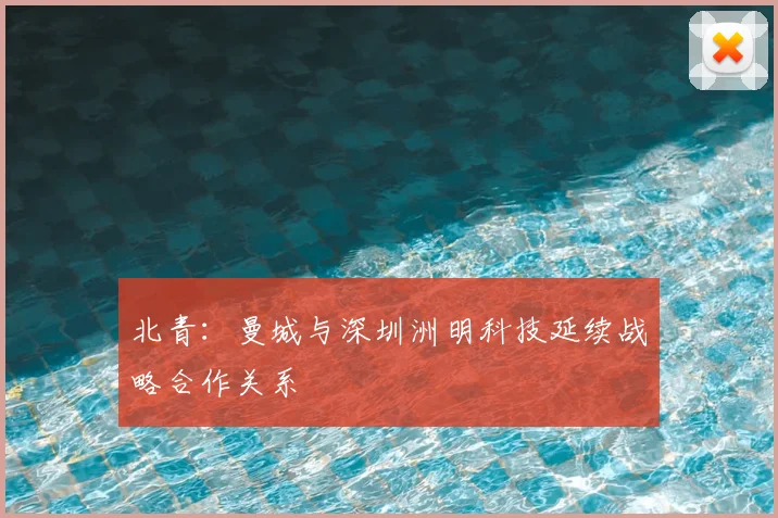 北青:曼城与深圳洲明科技延续战略合作关系
