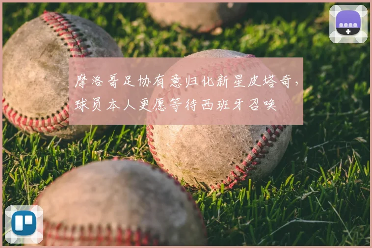 摩洛哥足协有意归化新星皮塔奇,球员本人更愿等待西班牙召唤