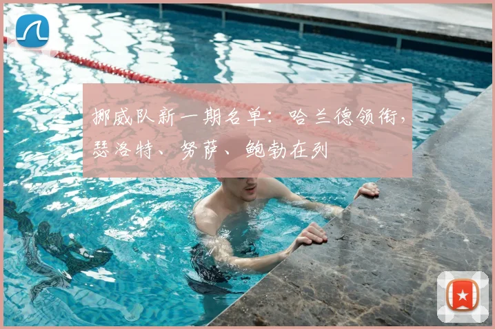 挪威队新一期名单:哈兰德领衔,瑟洛特、努萨、鲍勃在列